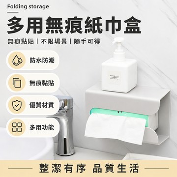 衛生紙盒 面紙盒 壁掛面紙盒 衛生紙架 免釘衛生紙盒 無痕紙巾盒 廁所衛生紙架 浴室面紙盒 牆面收納盒