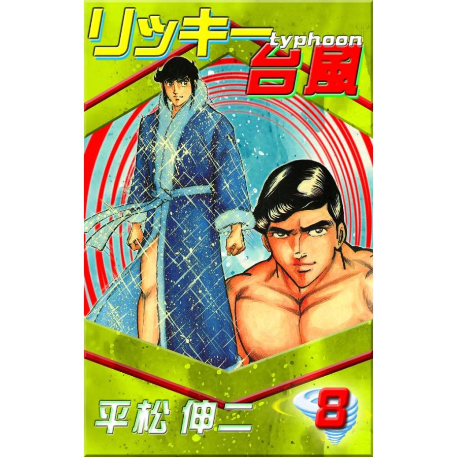【中古】 リッキー台風 ５/集英社/平松伸二 中古】 リッキー台風 5/集英社/平松伸二 中古】 リッキー台風 5