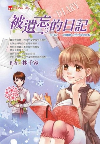 被遺忘的日記[二手書_良好]
