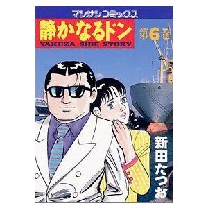 静かなるドン?Yakuza side story (第6巻) (マンサンコミックス)