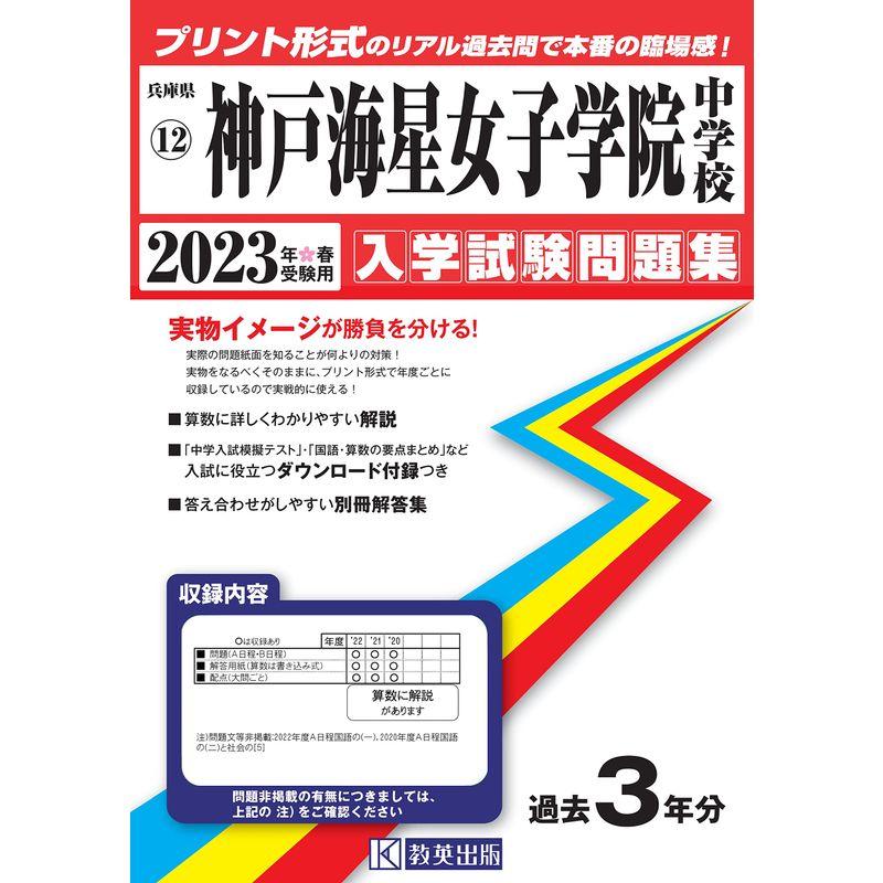 神戸海星女子学院中学校入学試験問題集2023年春受験用(実物に近いリアルな紙面のプリント形式過去問) (兵庫県中学校過去入試問題集)