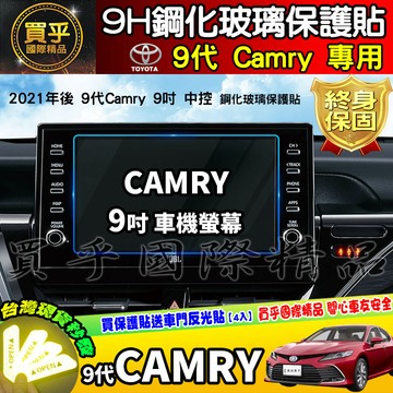 【現貨】9代 Camry 豐田 Camry 2021年後 9吋 車機 鋼化 保護貼 導航 中控 TOYOTA 保護