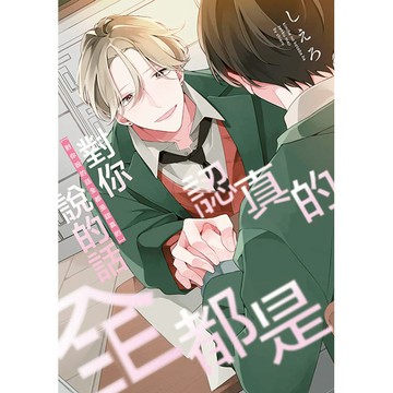 對你說的話全都是認真的(全)