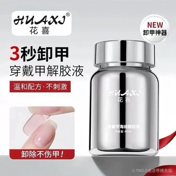 【臺灣出貨】80ml貼片膠 卸甲快速解膠液 不傷甲 海綿解膠劑 穿戴甲卸甲水