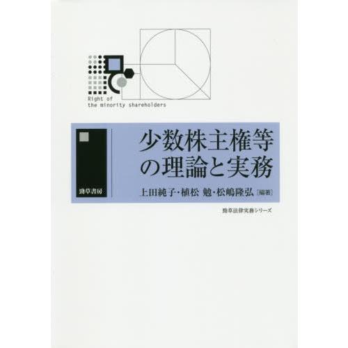 少数株主権等の理論と実務 上田純子 植松勉 松嶋隆弘