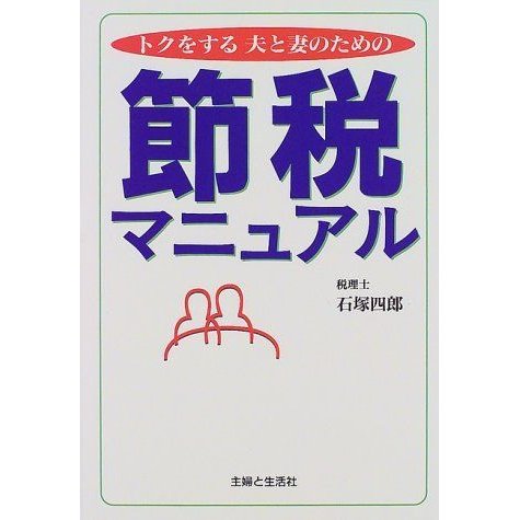 トクをする夫と妻のための節税マニュアル