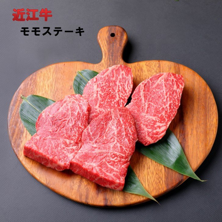 近江牛　モモステーキ　４枚（150ｇ×4）600ｇ 牛肉 赤身 贈答品