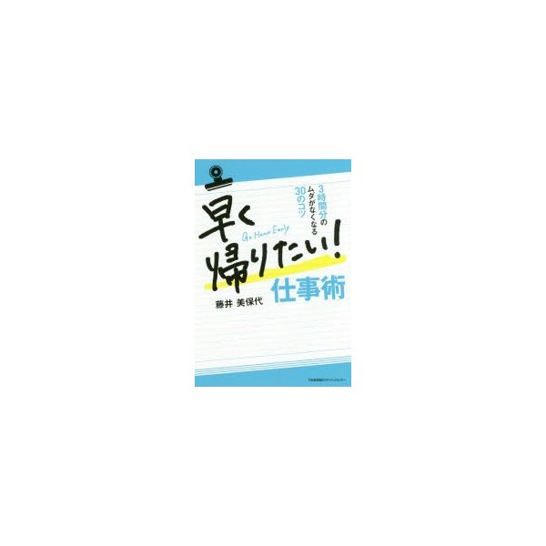 早く帰りたい 仕事術 3時間分のムダがなくなる30のコツ