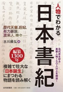 人物でわかる日本書紀 歴代天皇、后妃、有力豪族、渡来人、神々- 古川順弘