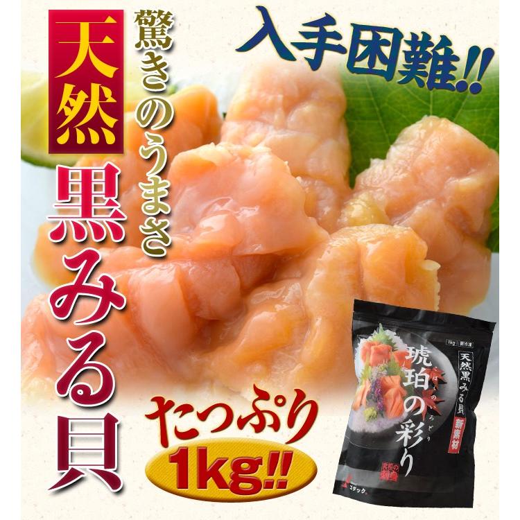 貝 ミル貝 高級 『琥珀の彩り（天然黒ミル貝）』 カナダ産 バラ凍結 1kg（30〜50粒） ※冷凍　送料無料