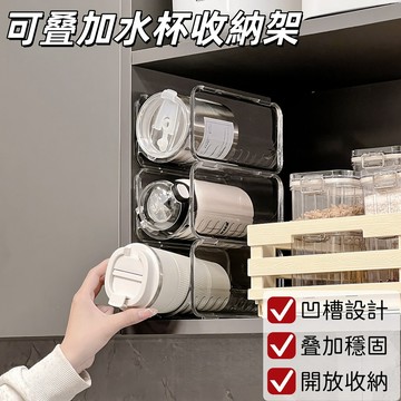 現貨🏆可叠加收納盒 水杯收納盒 透明收納盒 窄縫收納 高級感置物架 多功能置物架 櫥櫃收納置物架 櫃内收納盒