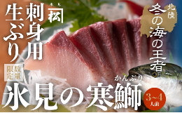 天然「生ひみ寒ぶり」刺身用 約400g