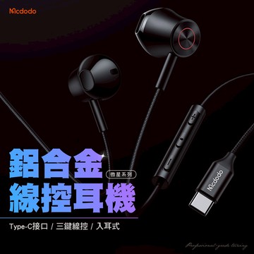 Mcdodo 麥多多 Type-C立體聲線控耳機 可通話 聽歌 麥克風 運動耳機 入耳 耳塞式 微星 iP17 16