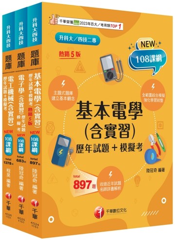 2026[電機與電子群-電機類]升科大四技統一入學測驗題庫版套書：根據108課綱，強化考試要點，建構