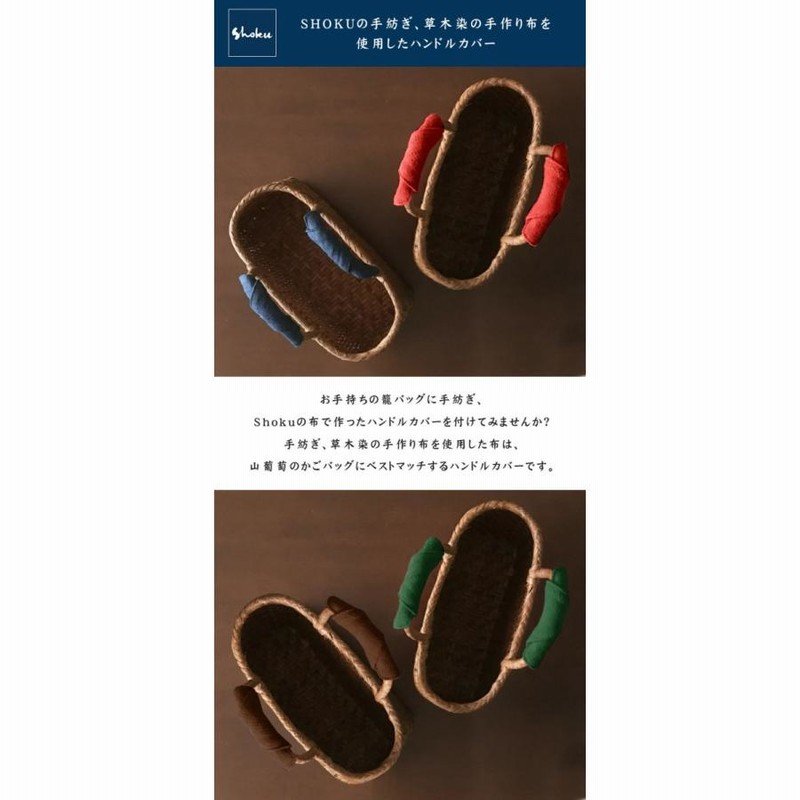 ハンドルカバー Shokuの布 山葡萄かごバッグ用 オリジナル 持ち ハンドルカバー Shokuの布 山葡萄かごバッグ用 オリジナル 持ち