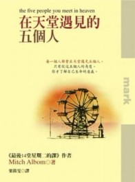 在天堂遇見的五個人[二手書_普通]