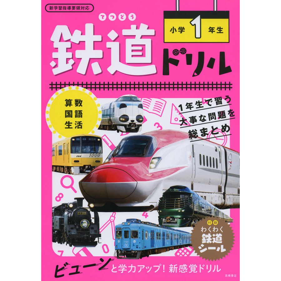 鉄道ドリル 小学1年生