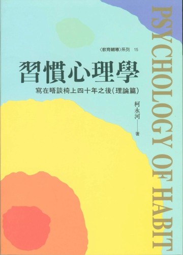 習慣心理學：寫在晤談椅上四十年之後（理論篇）[二手書_普通]