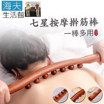 【海夫生活館】碳化木 凸點波浪貼背 七星按摩擀筋 刮痧 點穴棒(53cm)