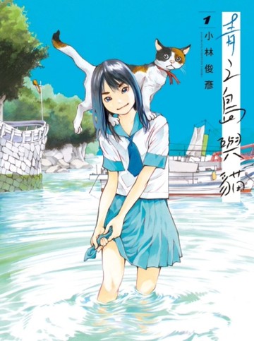 青之島與貓（1）[二手書_近全新]