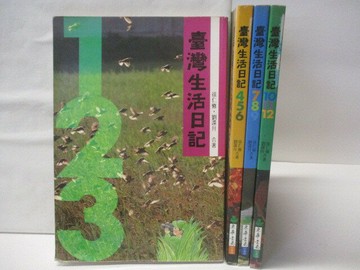 【書寶二手書T8／少年童書_QMY】台灣生活日記_4冊合售