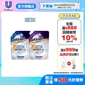 【熊寶貝】抗皺護型護衣精補充包910g 2入/4入 (清新白麝香/晨光梔子花) (官方直營/抗皺/護衣)