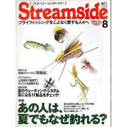 ストリームサイド[Streamside]　２０００年７月号・Ｎｏ．８　　＜送料無料＞