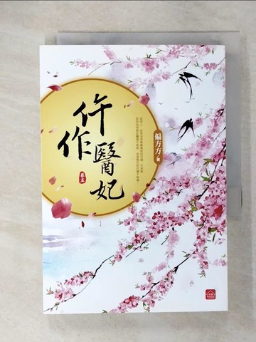 【書寶二手書T1／言情小說_CSI】仵作醫妃(五)_偏方方