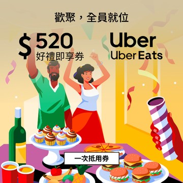 【Uber / Uber Eats 通用券】 520元好禮即享券(一次抵用型)
