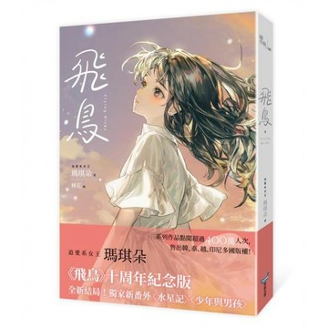 全新 / 飛鳥【十年紀念版】 / 作者：瑪琪朵 出版社：城邦原創 / 定價:360