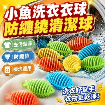 小魚洗衣衣球去汙防纏纏繞凹凸滾筒刺球魔力清潔球球防纏繞洗衣球內衣洗衣球 洗衣珠 洗衣清潔球 魔力洗衣球 日本洗衣球