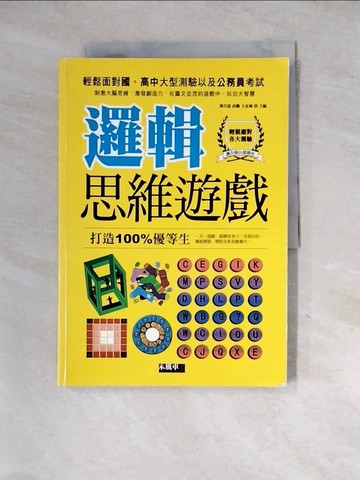 【書寶二手書T9／少年童書_SID】邏輯思維遊戲_萬代遠, 高鵬, 王金海