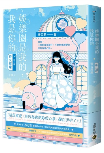 娛樂圈是我的，我是你的 【第二部】燈火璀璨（中）[二手書_普通]