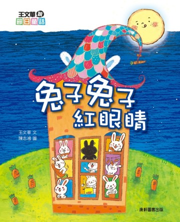 王文華說節日童話：兔子兔子紅眼睛[二手書_良好]