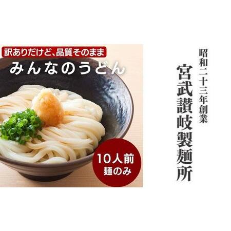 ふるさと納税 訳ありだけど品質そのまま みんなのうどん10人前／食べやすい柔らか食感お子様やお年寄りでも食べやすい 柔らかなゆで.. 香川県丸亀市