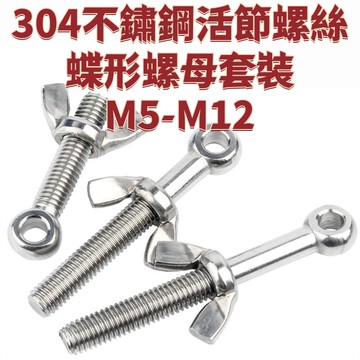 304不鏽鋼活節螺絲蝶形螺母套裝M5-M12魚眼螺桿活接帶孔螺栓M5M6M8M12mm 免運 D26 精選