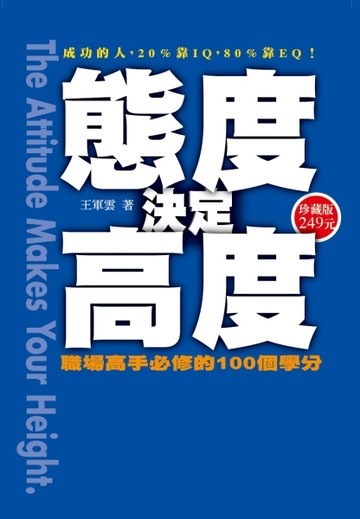 態度決定高度（軟精裝版）職場高省手必修的100個學分【TAAZE讀冊生活】