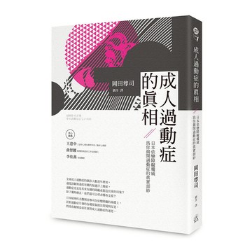 成人過動症的真相：日本依戀障礙權威為你揭開過動症的真實面紗