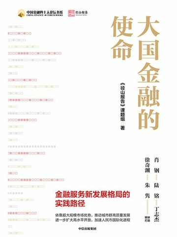 【電子書】大国金融的使命：金融服务新发展格局的实践路径