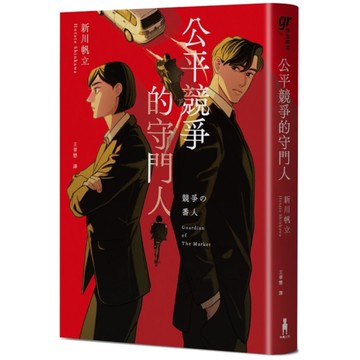 公平競爭的守門人【《前男友的遺書》作者另類職場特搜話題作】