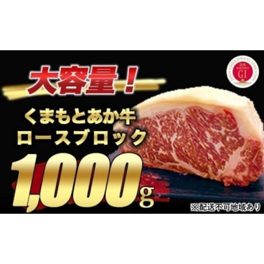 ふるさと納税 熊本県 錦町 熊本県産 和牛 くまもと あか牛 ロース ブロック 1kg