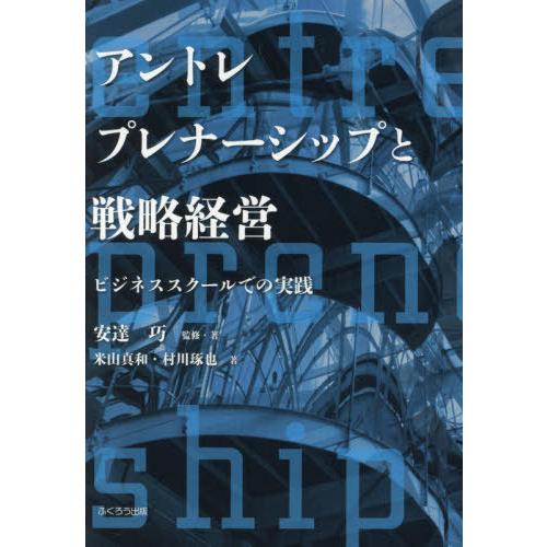 アントレプレナーシップと戦略経営 ビジネススクールでの実践 安達巧 ・著米山真和 村川琢也