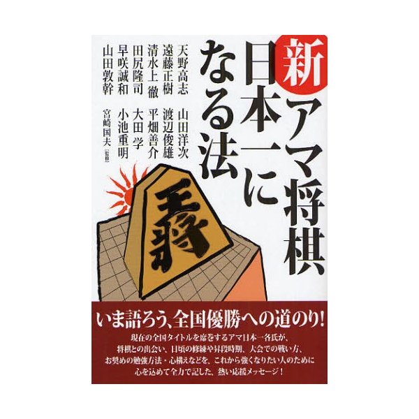 新・アマ将棋日本一になる法