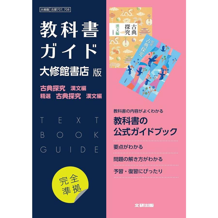 大修館版707・708古探・精選古探漢文