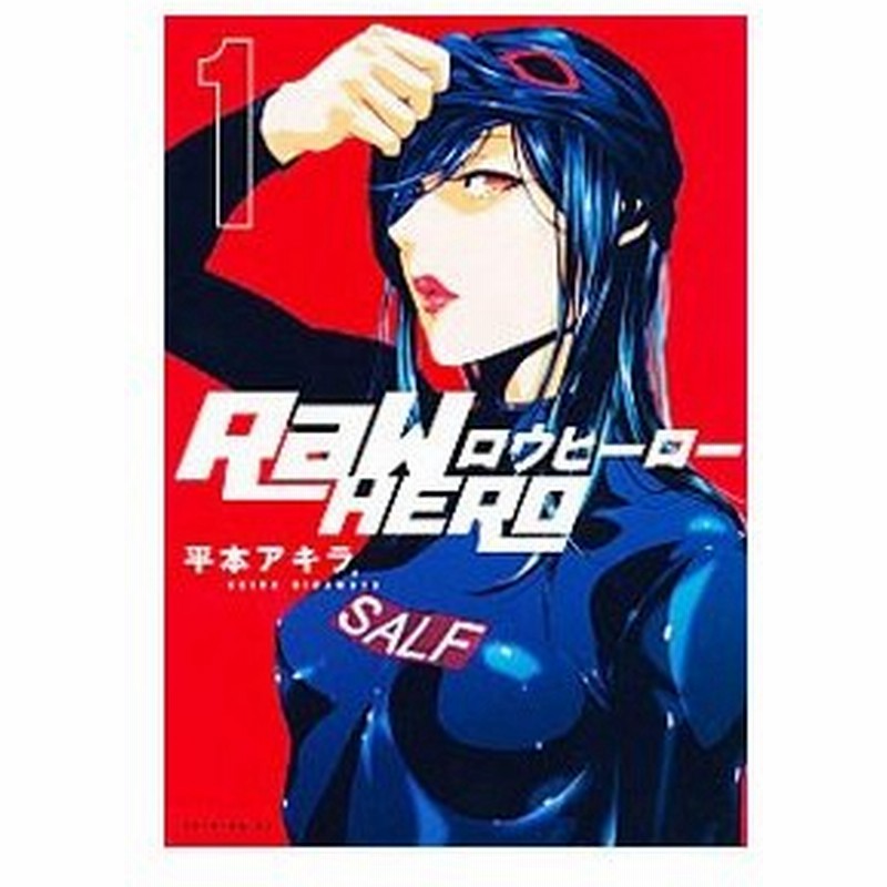 ｒａｗ ｈｅｒｏ 1 平本アキラ 通販 Lineポイント最大0 5 Get Lineショッピング