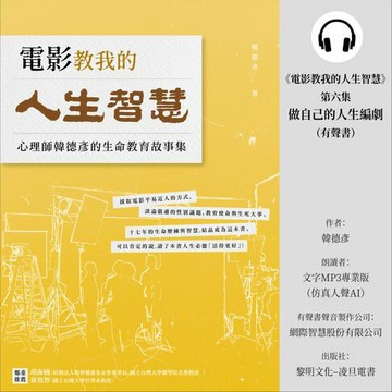 【有聲書】《電影教我的人生智慧》第六集：做自己的人生編劇 (有聲書)