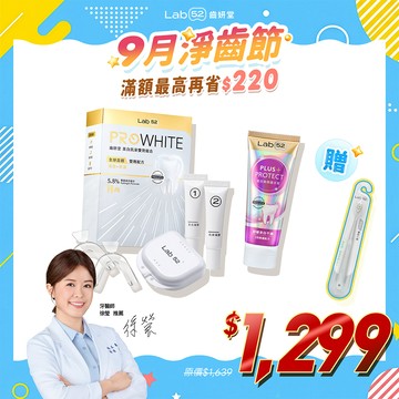 【9月淨齒節】雙效亮白修護組