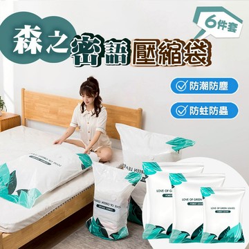 【台灣現貨】6入組森之密語真空壓縮袋收納袋(衣物收納袋 棉被壓縮袋 6尺寸各1)