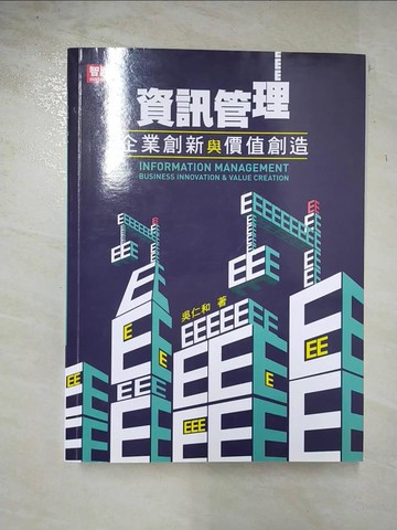 【書寶二手書T8／大學資訊_DXK】資訊管理：企業創新與價值創造（八版）_吳仁和
