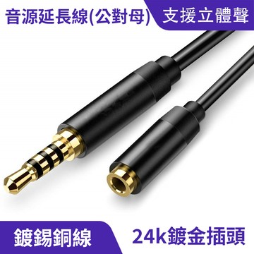 3.5mm音源延長線 24K鍍金 （公對母）｜4極插座、耐磨抗拉